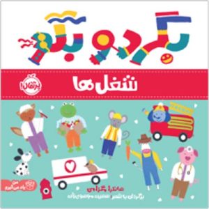 بگرد و بگو: شغل‌ها انتشارات پرتقال