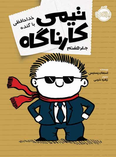 timmy-7.jpg تیمی کارناگاه (جلدهفتم)
