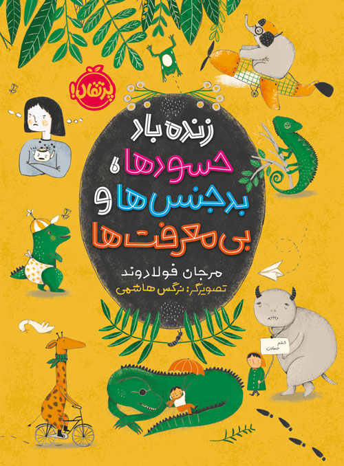 zendeh20baad20hasood20ha.jpg زندهباد حسودها، بدجنسها و بیمعرفتها