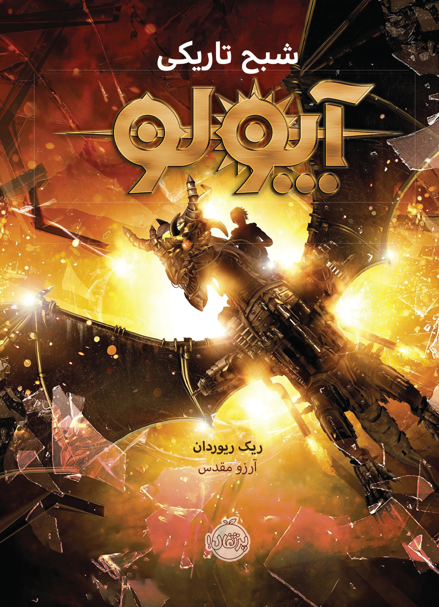 The Dark Prophecy- Apollo - NEW.indd آپولو (2)