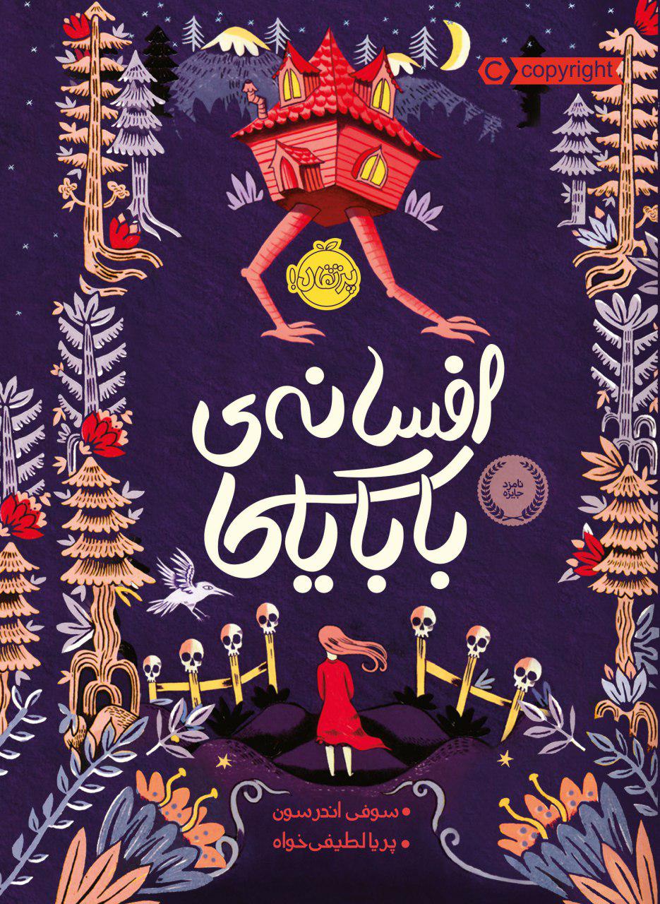 افسانه20بابایاگا.jpg افسانهی بابایاگا - کتاب فانتزی از انتشارات پرتقال
