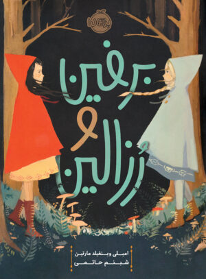 برفین و رزالین