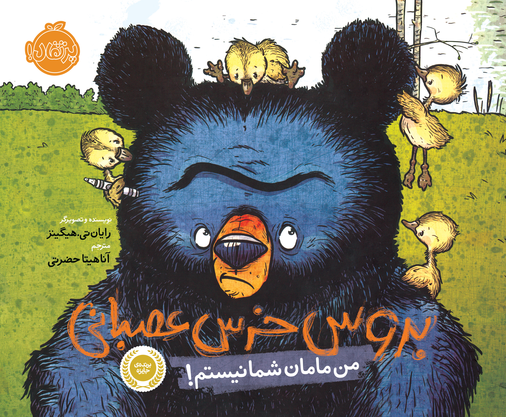 Bruce 1 مجموعه بروس، خرس عصبانی
