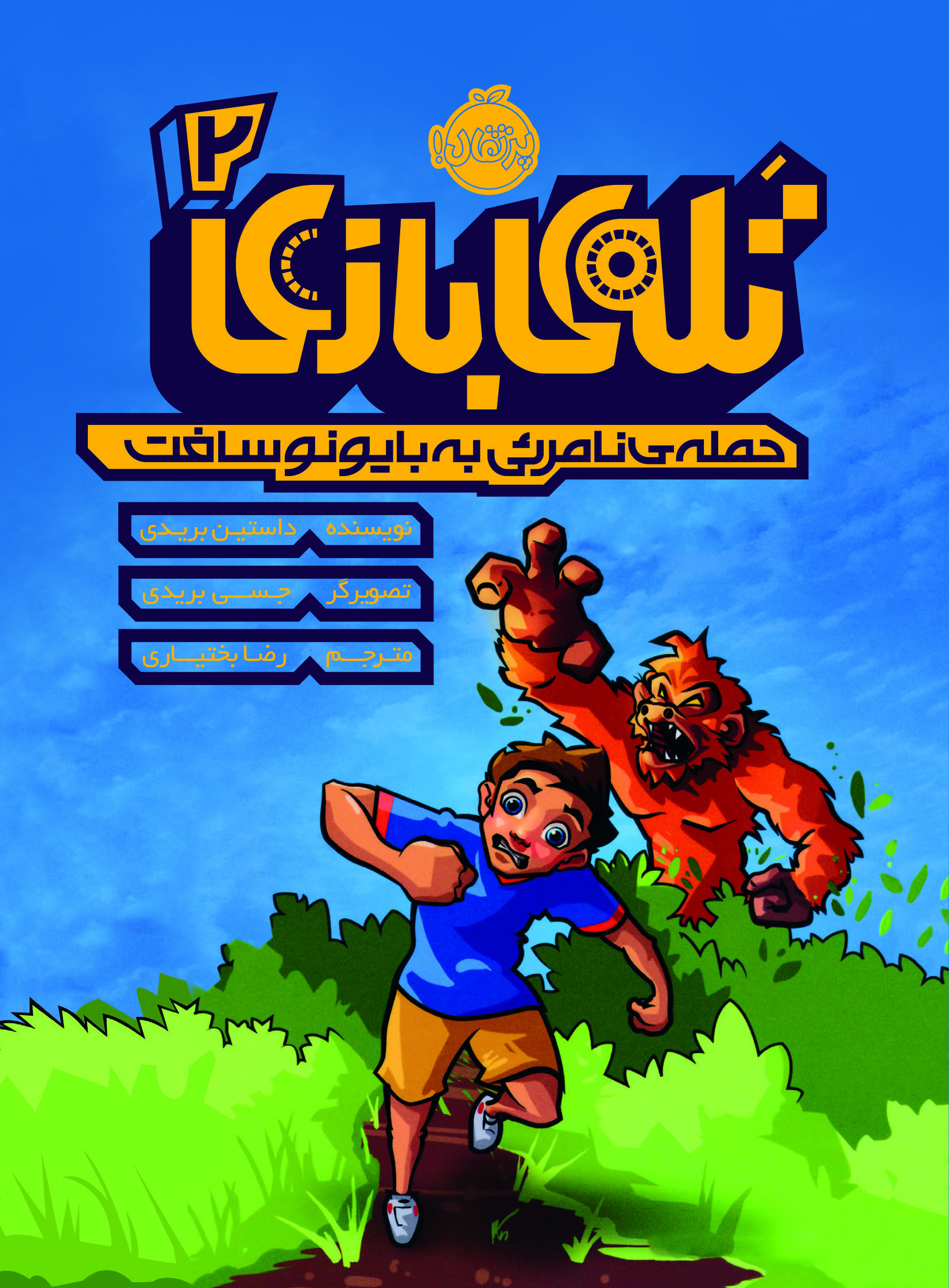 70907-Trapped in a Video Game Two-Caver-Tahrir 70g تله بازی 2