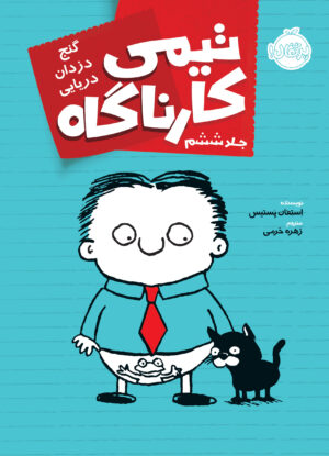 تیمی کارناگاه (جلدششم)