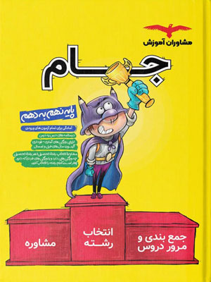 جام نهم به دهم مشاوران