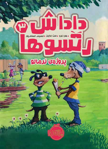 داداش-رتسوها3.jpg داداش رتسوها 3