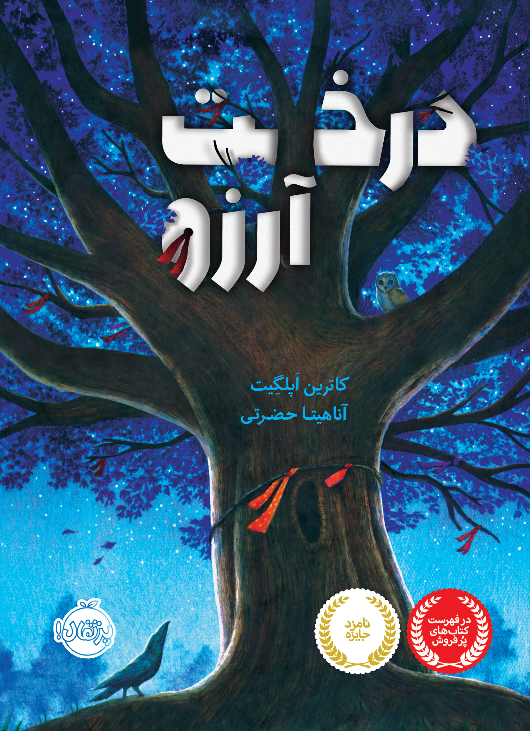 درخت20آرزو-فینال.jpg درخت آرزو