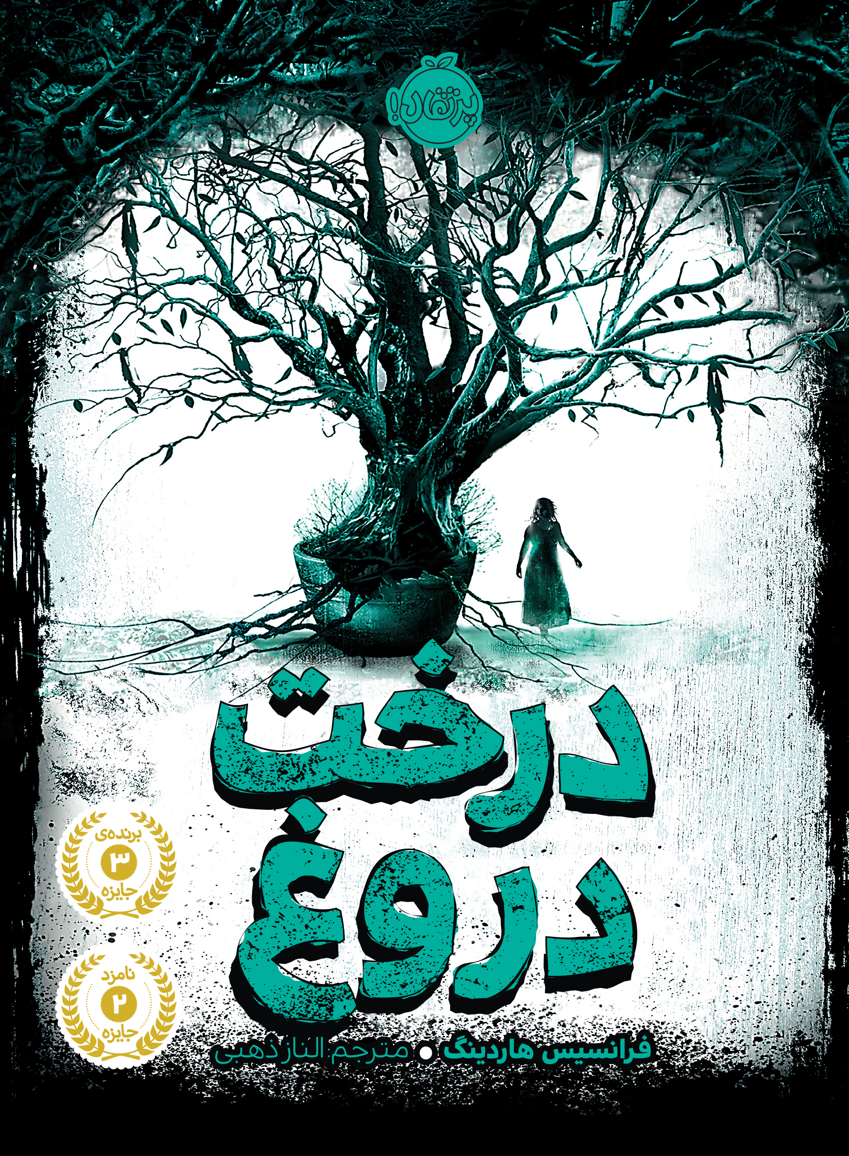 درخت20دروغ201.jpg درخت دروغ