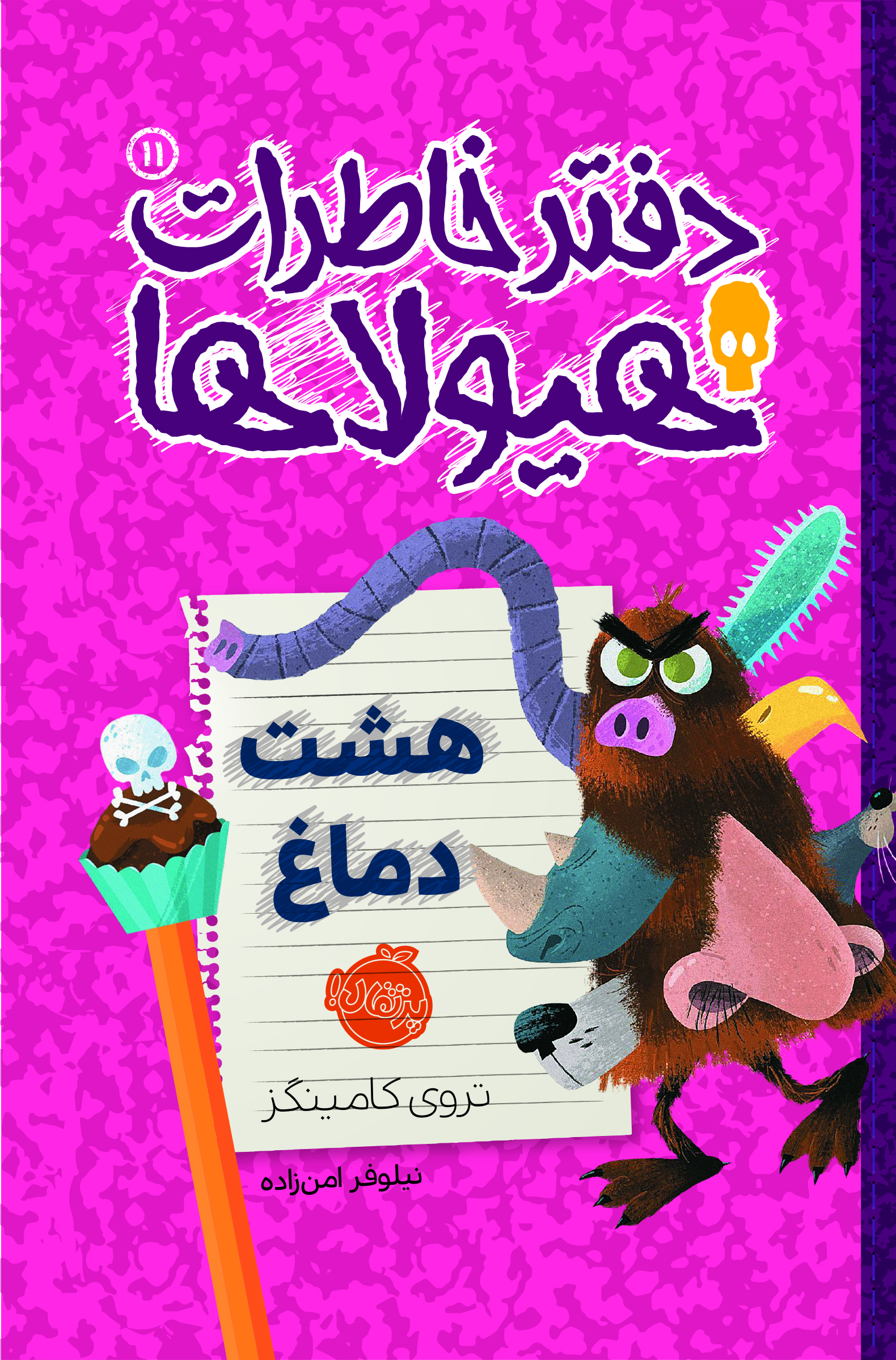 دفتر خاطرات هیولاها