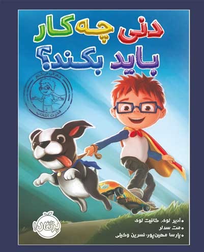 دنی-چه-کار-باید-بکند؟.jpg دنی چه کار باید بکند؟