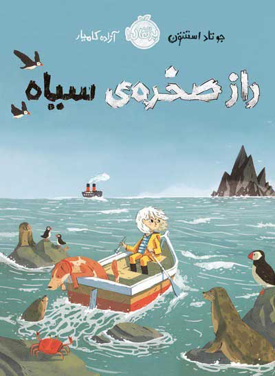 رازه-صخره-های-سیاه.jpg راز صخره ی سیاه