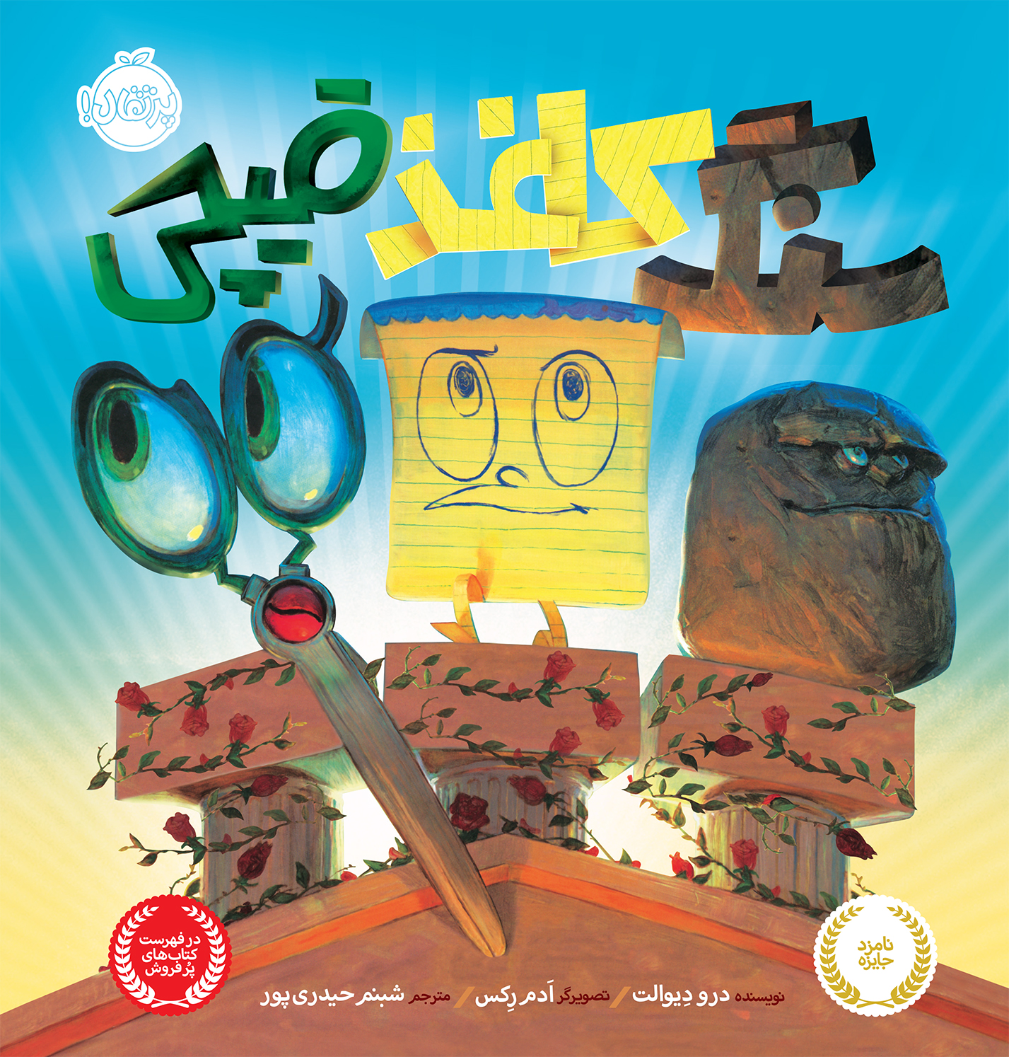 Artwork سنگ، کاغذ، قیچی