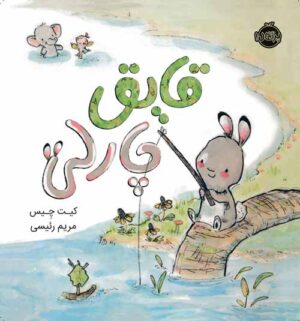 قایق چارلی