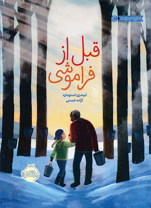 قبل20از20فراموشی.jpg قبل از فراموشی