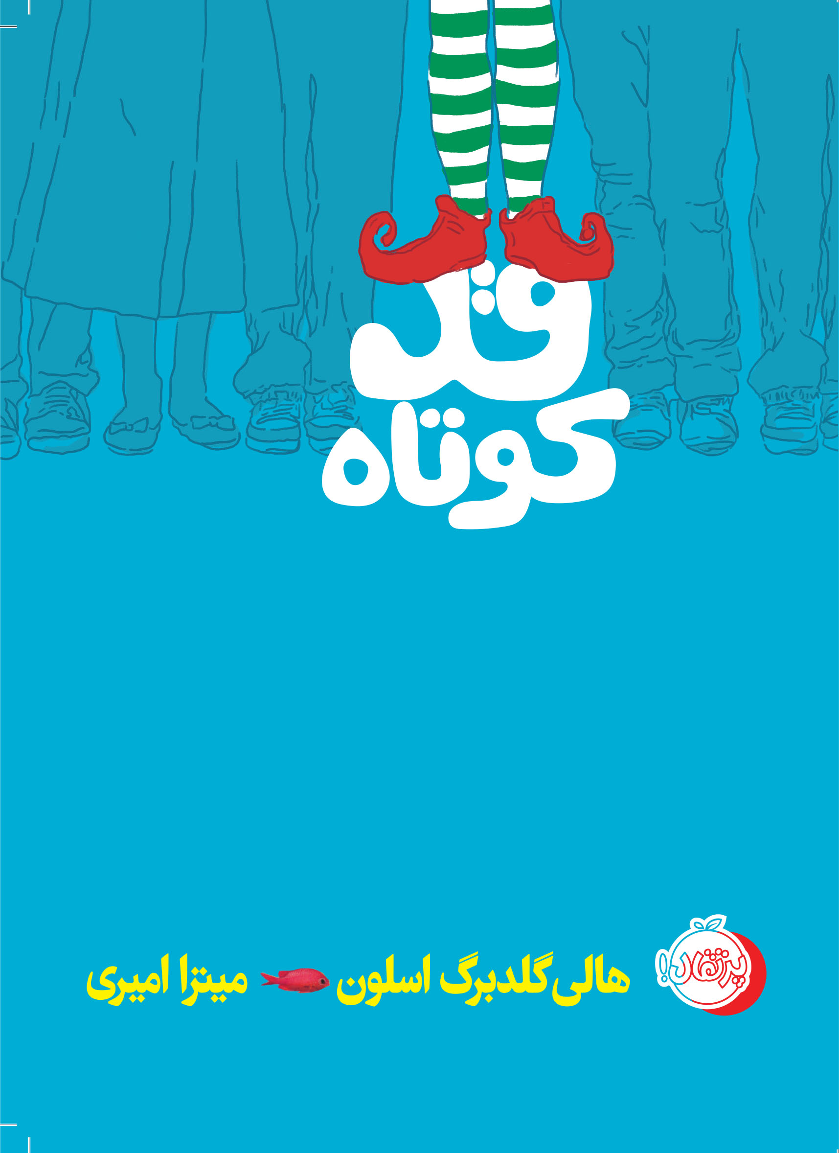 قد20کوتاه.jpg قدکوتاه