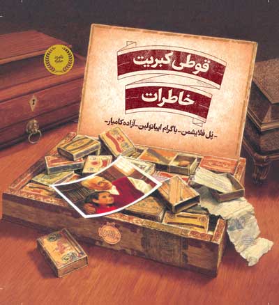 قوطی-کبریت-خاطرات.jpg قوطی کبریت خاطرات