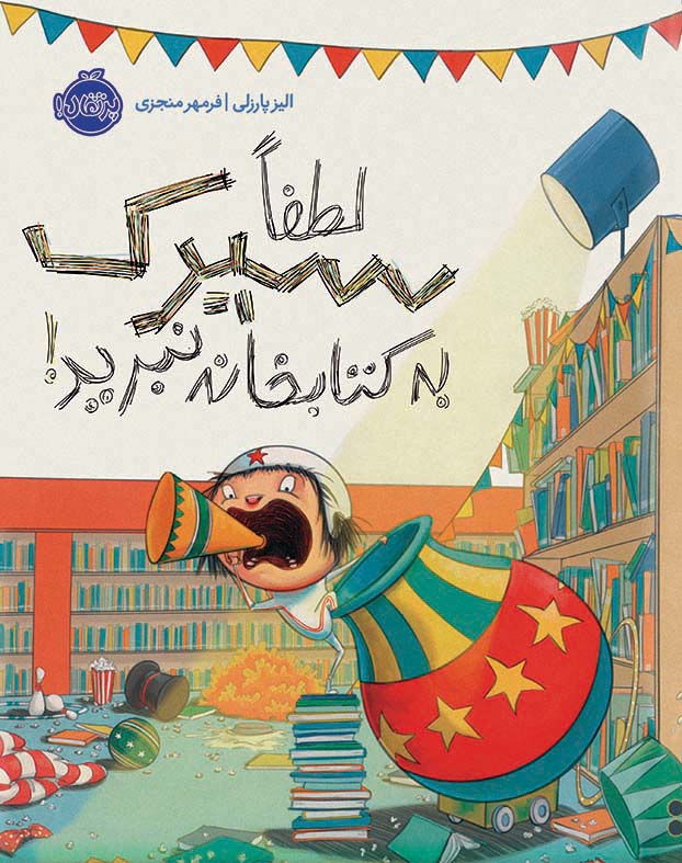 لطفا سیرک به کتابخانه نبرید