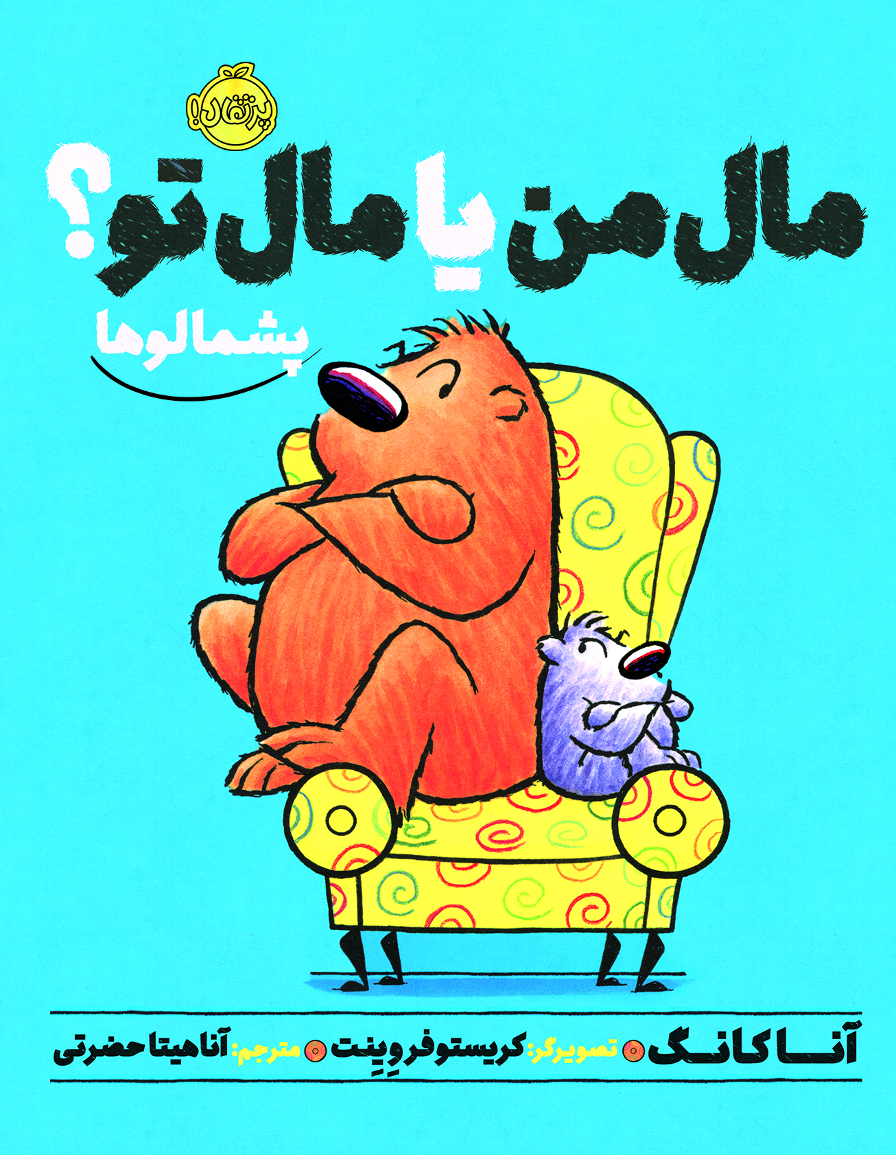 مال20من20یا20مال20تو؟.jpg پشمالوها