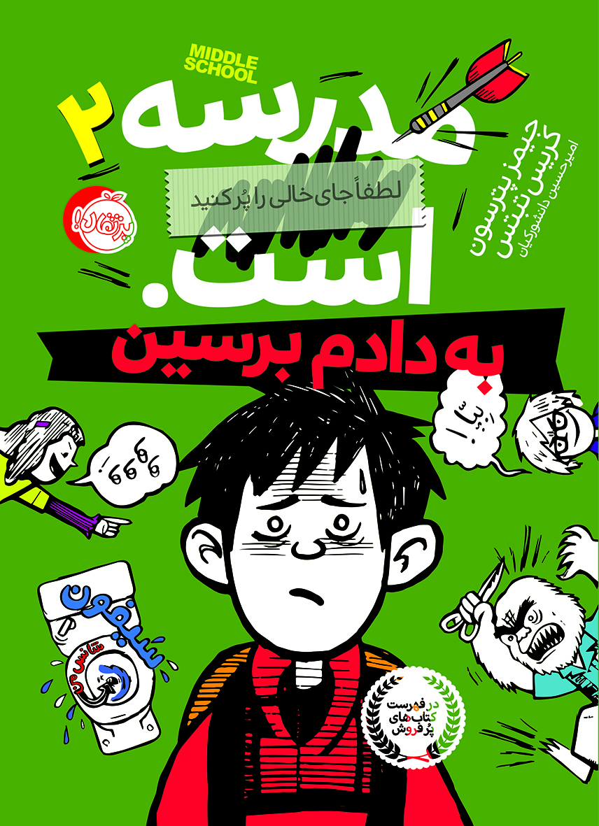 مدرسه20.20است20به20دادم20برسین.jpg مجموعه مدرسه...است. لطفا جای خالی را پر کنید