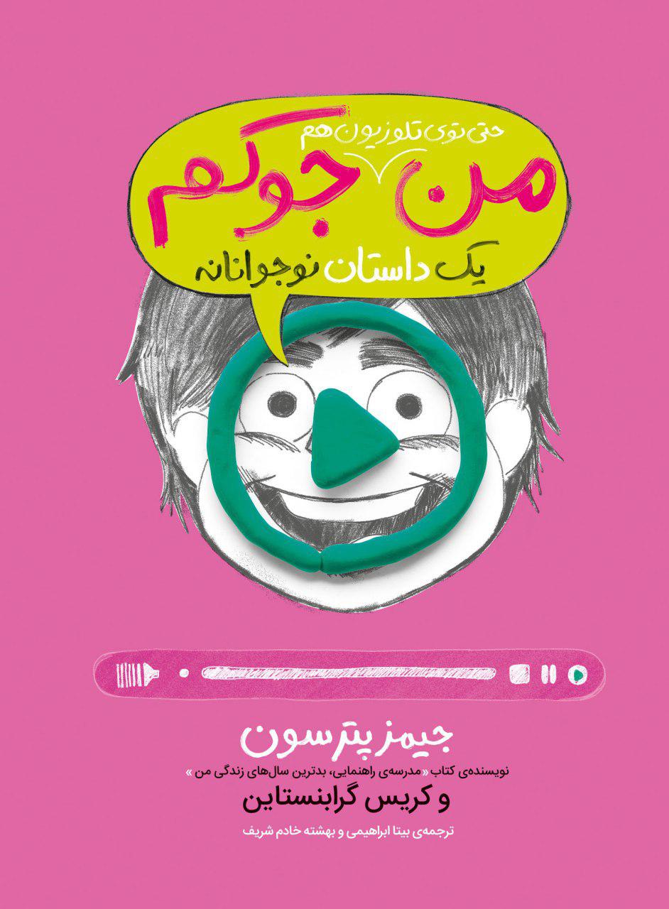 من20حتی20تو20تلویزیونم20جوکم.jpg من حتی توی تلویزیونم جوکم - انتشارات پرتقال