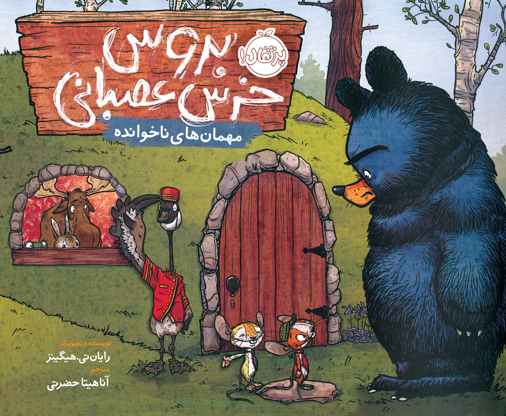 bruce2 مجموعه بروس، خرس عصبانی