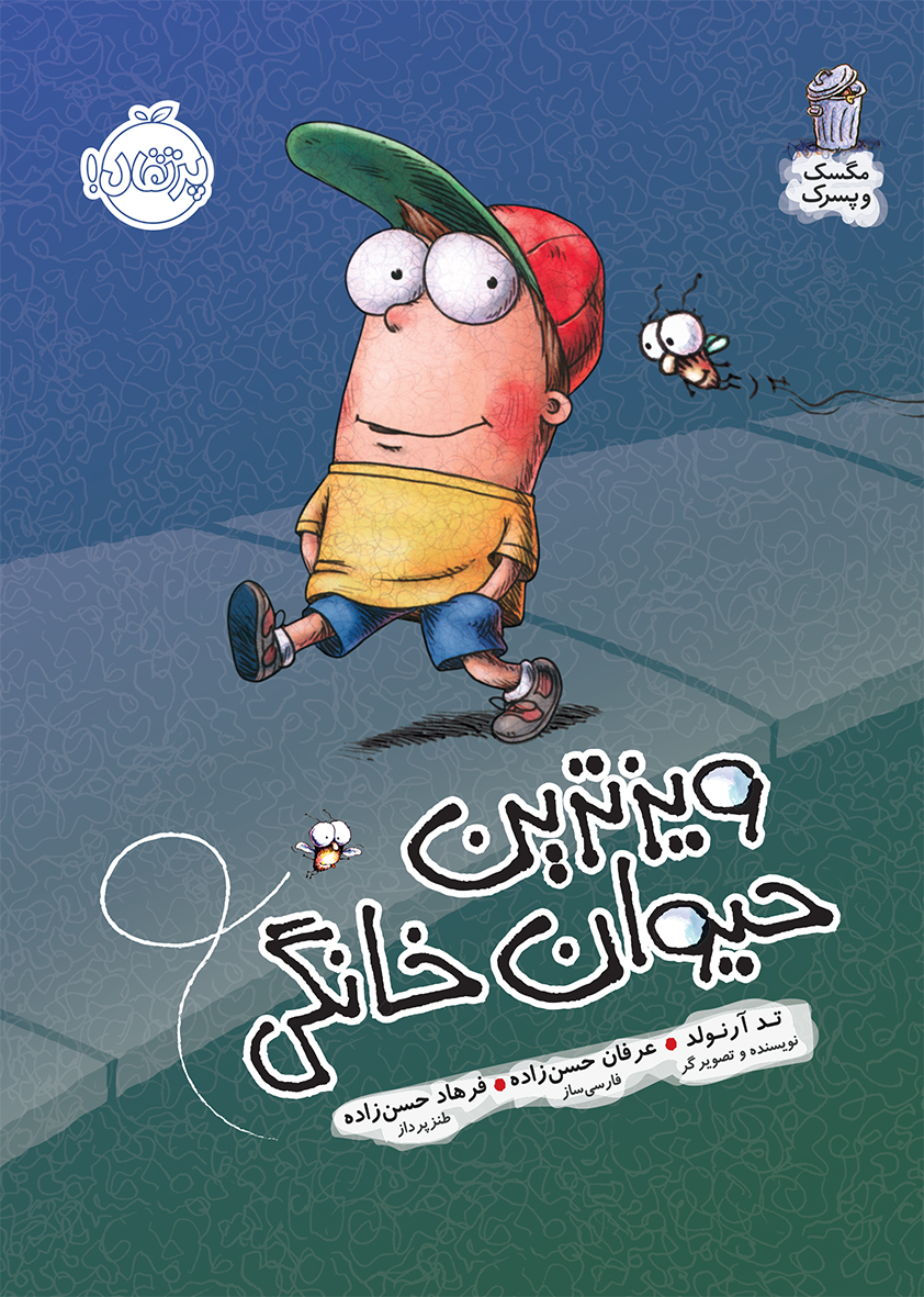 Pet for fly guy_Artwork مگسک و پسرک ( ویزترین حیوان خانگی )
