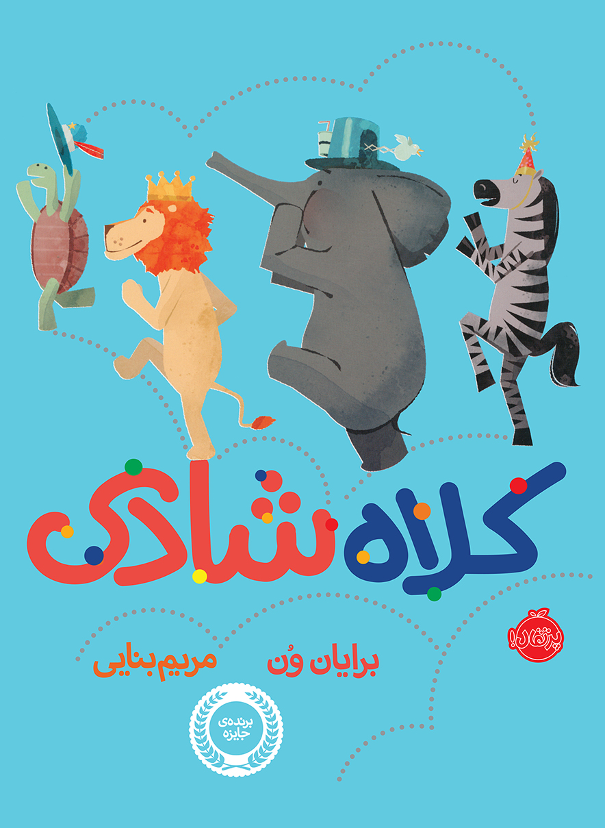 کلاه.jpg کلاه شادی