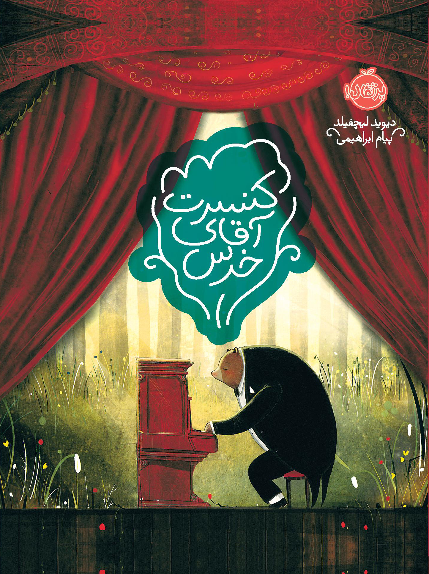 کنسرت.jpg کنسرت آقای خرس