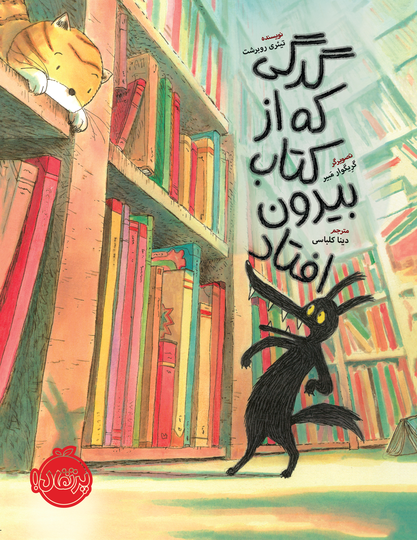 cover گرگی که از کتاب بیرون افتاد