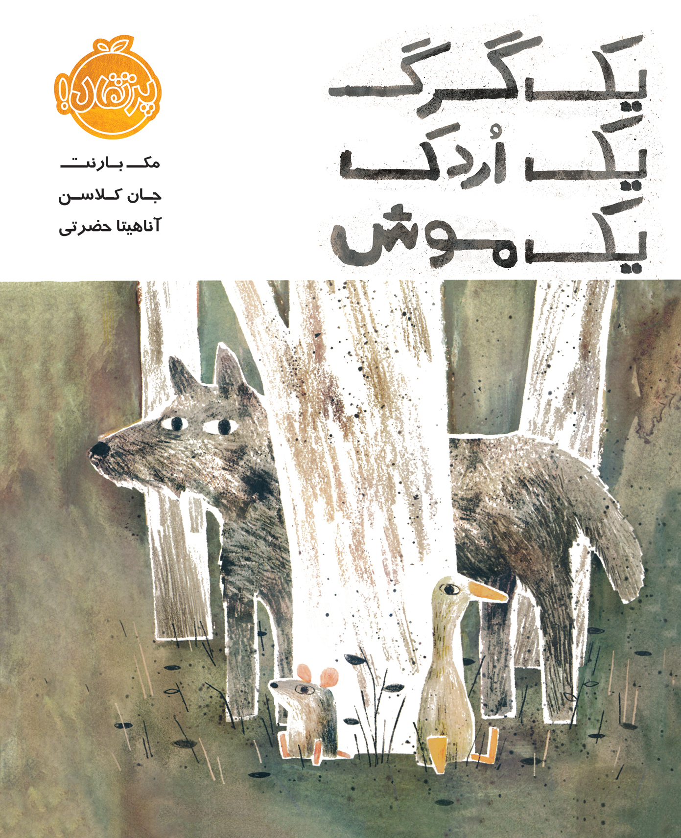 Adobe Photoshop PDF یک گرگ، یک اردک، یک موش