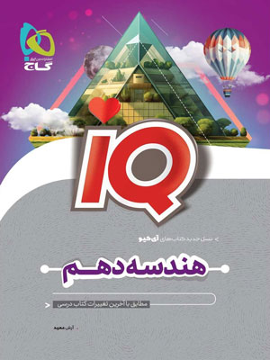 IQ هندسه دهم آی کیو گاج