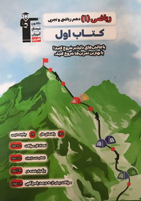 کتاب اول ریاضی دهم قلم چی