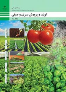 کتاب درسی تولید و پرورش سبزی و صیفی 210336