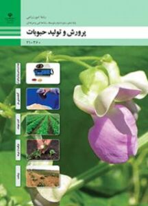 کتاب درسی پرورش و تولید حبوبات 210360