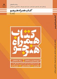 کتاب درسی همراه هنرجو - ساختمان 210397
