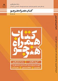 کتاب درسی همراه هنرجو - صنایع فلزی 210409