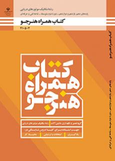 کتاب درسی همراه هنرجو - مکانیک موتورهای دریایی 210503