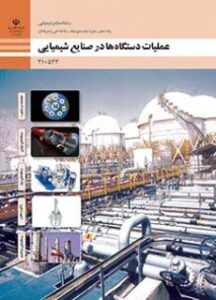 کتاب درسی عملیات دستگاه ها در صنایع شیمیایی 210523