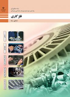 C210536 کتاب درسی فلزکاری 210536
