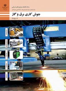 کتاب درسی جوشکاری برق و گاز 211502