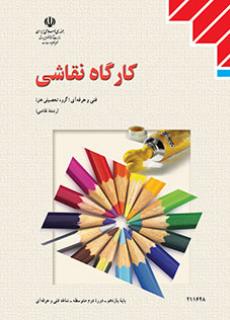 کتاب درسی کارگاه نقاشی یازدهم