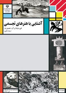 کتاب درسی آشنایی با هنرهای تجسمی