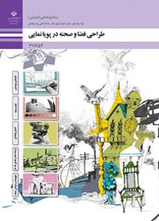 کتاب درسی طراحی فضا و صحنه در پویانمایی