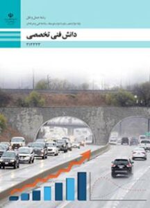 کتاب درسی دانش فنی تخصصی - حمل و نقل 212323