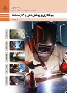 کتاب درسی جوشکاری و پوشش دهی با گاز محافظ 212408