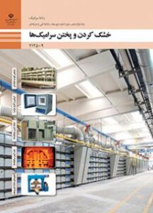 کتاب درسی خشک کردن و پختن سرامیک ها 212509