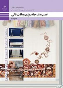 کتاب درسی نصب دار، چله ریزی و بافت قالی