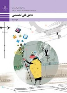 کتاب درسی دانش فنی تخصصی - پویا نمایی (انیمیشن)