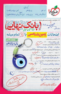 بانک نهایی زمین شناسی یازدهم